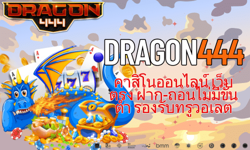 DRAGON444 เว็บตรงไม่ผ่านเอเย่นต์ สล็อตแตกดี เว็บสล็อต API แท้100