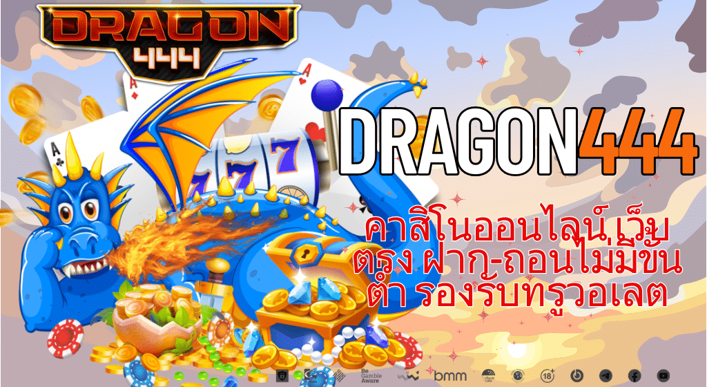 DRAGON444 เว็บตรงไม่ผ่านเอเย่นต์ สล็อตแตกดี เว็บสล็อต API แท้100